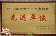 美女日逼唱歌2008年度先进校