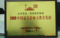 骚逼操逼网站2009年中国最具影响力教育集团